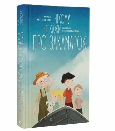 Нікому не кажи про Закамарок Ціна (цена) 151.60грн. | придбати  купити (купить) Нікому не кажи про Закамарок доставка по Украине, купить книгу, детские игрушки, компакт диски 0