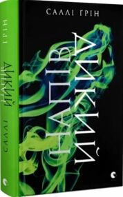 Напівдикий Книга 2 Напівдикий Книга 2