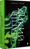 Напівдикий Книга 2 Ціна (цена) 290.00грн. | придбати  купити (купить) Напівдикий Книга 2 доставка по Украине, купить книгу, детские игрушки, компакт диски 0