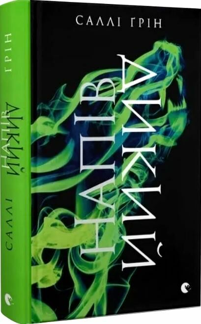 Напівдикий Книга 2 Ціна (цена) 290.00грн. | придбати  купити (купить) Напівдикий Книга 2 доставка по Украине, купить книгу, детские игрушки, компакт диски 0