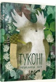 Туконі - мешканець лісу