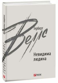 невидима людина невидима людина