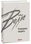 невидима людина Ціна (цена) 153.20грн. | придбати  купити (купить) невидима людина доставка по Украине, купить книгу, детские игрушки, компакт диски 0