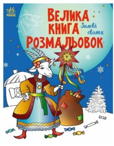 Велика книга розмальовок Зимові свята Велика книга розмальовок Зимові свята