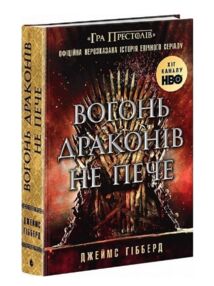 Вогонь драконів не пече Вогонь драконів не пече