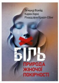 Біль Природа жіночої покірності Біль Природа жіночої покірності