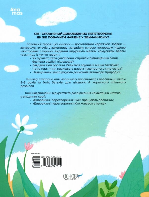 Дивовижні перетворення Що створено за підказками природи Ціна (цена) 186.50грн. | придбати  купити (купить) Дивовижні перетворення Що створено за підказками природи доставка по Украине, купить книгу, детские игрушки, компакт диски 7