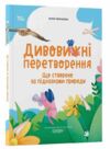 Дивовижні перетворення Що створено за підказками природи Ціна (цена) 206.30грн. | придбати  купити (купить) Дивовижні перетворення Що створено за підказками природи доставка по Украине, купить книгу, детские игрушки, компакт диски 0