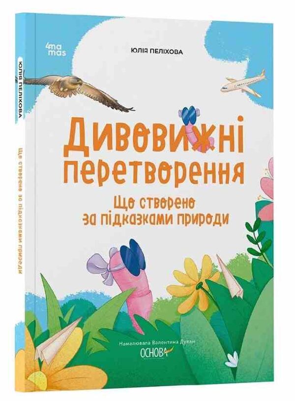 Дивовижні перетворення Що створено за підказками природи Ціна (цена) 206.30грн. | придбати  купити (купить) Дивовижні перетворення Що створено за підказками природи доставка по Украине, купить книгу, детские игрушки, компакт диски 0