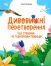 Дивовижні перетворення Що створено за підказками природи Ціна (цена) 186.50грн. | придбати  купити (купить) Дивовижні перетворення Що створено за підказками природи доставка по Украине, купить книгу, детские игрушки, компакт диски 0