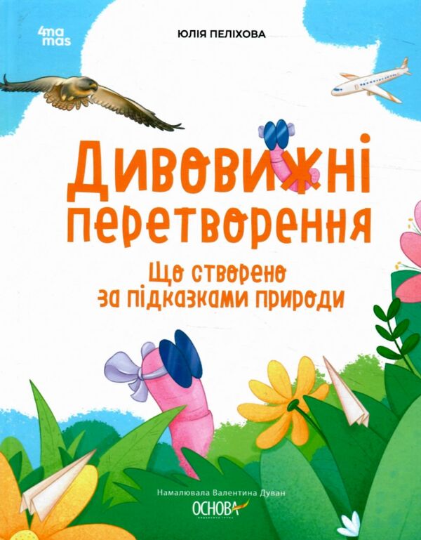 Дивовижні перетворення Що створено за підказками природи Ціна (цена) 186.50грн. | придбати  купити (купить) Дивовижні перетворення Що створено за підказками природи доставка по Украине, купить книгу, детские игрушки, компакт диски 0