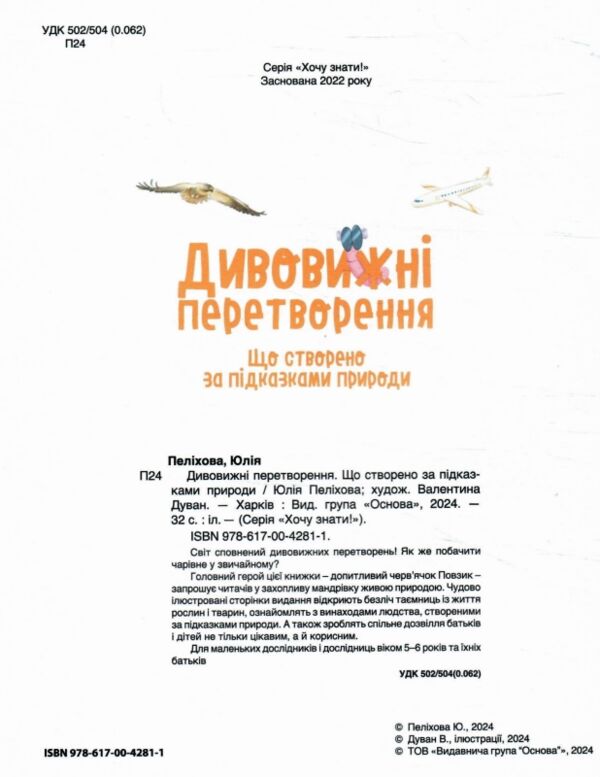 Дивовижні перетворення Що створено за підказками природи Ціна (цена) 186.50грн. | придбати  купити (купить) Дивовижні перетворення Що створено за підказками природи доставка по Украине, купить книгу, детские игрушки, компакт диски 1
