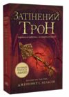 Сходження на трон Затінений трон Книга 3 Ціна (цена) 244.00грн. | придбати  купити (купить) Сходження на трон Затінений трон Книга 3 доставка по Украине, купить книгу, детские игрушки, компакт диски 0