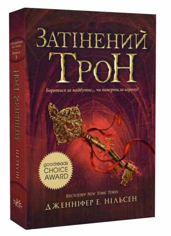 Сходження на трон Затінений трон Книга 3 Ціна (цена) 244.00грн. | придбати  купити (купить) Сходження на трон Затінений трон Книга 3 доставка по Украине, купить книгу, детские игрушки, компакт диски 0