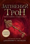 Сходження на трон Затінений трон Книга 3 Ціна (цена) 230.60грн. | придбати  купити (купить) Сходження на трон Затінений трон Книга 3 доставка по Украине, купить книгу, детские игрушки, компакт диски 0