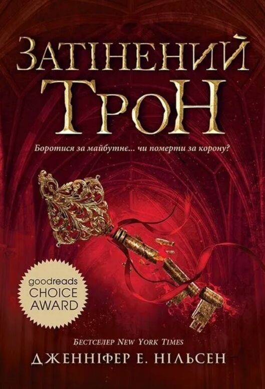 Сходження на трон Затінений трон Книга 3 Ціна (цена) 230.60грн. | придбати  купити (купить) Сходження на трон Затінений трон Книга 3 доставка по Украине, купить книгу, детские игрушки, компакт диски 0