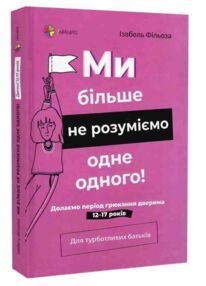 Ми більше не розуміємо одне одного Для турботливих батьків Ми більше не розуміємо одне одного Для турботливих батьків