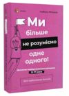 Ми більше не розуміємо одне одного Для турботливих батьків Ціна (цена) 209.70грн. | придбати  купити (купить) Ми більше не розуміємо одне одного Для турботливих батьків доставка по Украине, купить книгу, детские игрушки, компакт диски 0 Ми більше не розуміємо одне одного Для турботливих батьків Ціна (цена) 209.70грн. | придбати  купити (купить) Ми більше не розуміємо одне одного Для турботливих батьків доставка по Украине, купить книгу, детские игрушки, компакт диски 0