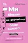 Ми більше не розуміємо одне одного Для турботливих батьків Ціна (цена) 183.00грн. | придбати  купити (купить) Ми більше не розуміємо одне одного Для турботливих батьків доставка по Украине, купить книгу, детские игрушки, компакт диски 0