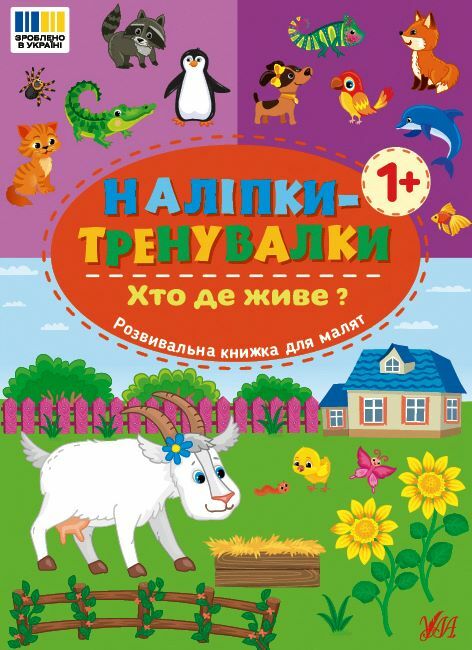 Наліпки тренувалки Хто де живе Ціна (цена) 26.90грн. | придбати  купити (купить) Наліпки тренувалки Хто де живе доставка по Украине, купить книгу, детские игрушки, компакт диски 0