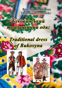 Буковинський традиційний одяг Traditional dress of Bukovyna Буковинський традиційний одяг Traditional dress of Bukovyna