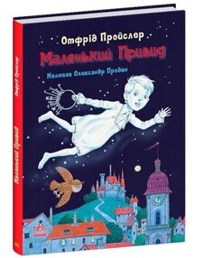 Маленький Привид Маленький Привид
