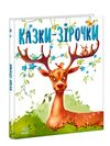 Казки-зірочки Ціна (цена) 208.90грн. | придбати  купити (купить) Казки-зірочки доставка по Украине, купить книгу, детские игрушки, компакт диски 0