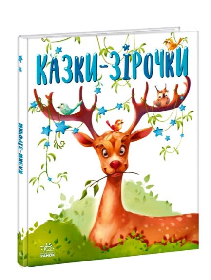 Казки-зірочки Ціна (цена) 185.63грн. | придбати  купити (купить) Казки-зірочки доставка по Украине, купить книгу, детские игрушки, компакт диски 0