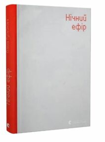 Нічний ефір