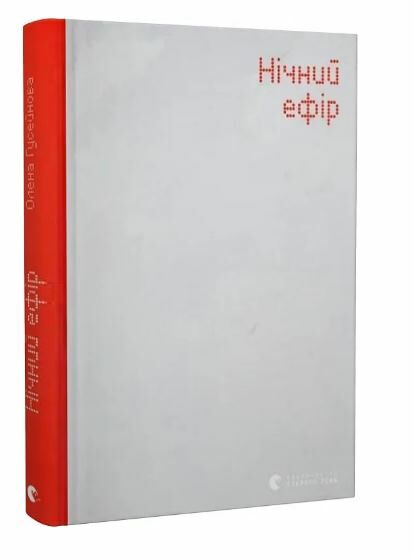 Нічний ефір Ціна (цена) 241.20грн. | придбати  купити (купить) Нічний ефір доставка по Украине, купить книгу, детские игрушки, компакт диски 0