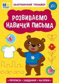 Каліграфічний тренажер Розвиваємо навички письма Каліграфічний тренажер Розвиваємо навички письма