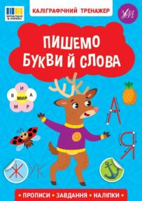 Каліграфічний тренажер Пишемо букви й слова Каліграфічний тренажер Пишемо букви й слова