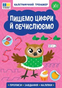 Каліграфічний тренажер Пишемо цифри й обчислюємо Каліграфічний тренажер Пишемо цифри й обчислюємо