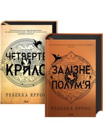 Комплект з 2-х книг серії «Емпіреї» за суперціною (тверді обкладинки) Комплект з 2-х книг серії «Емпіреї» за суперціною (тверді обкладинки)