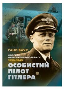 Особистий пілот Гітлера Спогади обергруппенфюрера СС 1939 1945