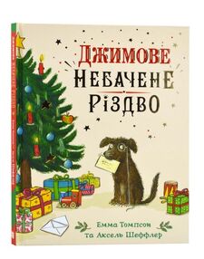 АКЦІЯ Джимове небачене різдво АКЦІЯ Джимове небачене різдво