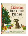 джимове небачене різдво Ціна (цена) 264.50грн. | придбати  купити (купить) джимове небачене різдво доставка по Украине, купить книгу, детские игрушки, компакт диски 0