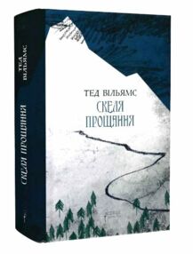 Скеля прощання Скеля прощання