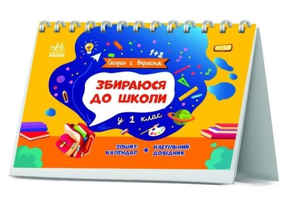 Скоро 1 вересня Збираюся до школи у 1 клас Ціна (цена) 113.44грн. | придбати  купити (купить) Скоро 1 вересня Збираюся до школи у 1 клас доставка по Украине, купить книгу, детские игрушки, компакт диски 0