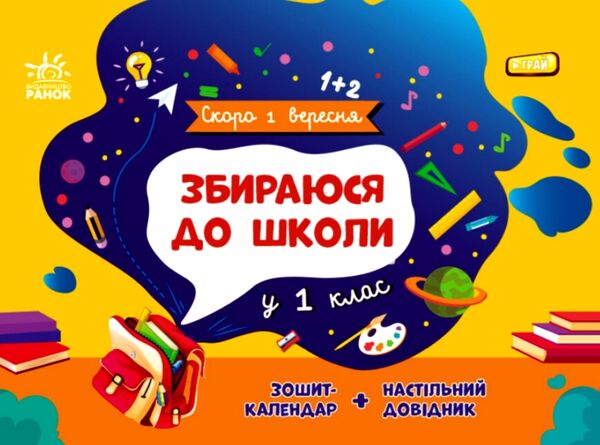 Скоро 1 вересня Збираюся до школи у 1 клас Ціна (цена) 113.44грн. | придбати  купити (купить) Скоро 1 вересня Збираюся до школи у 1 клас доставка по Украине, купить книгу, детские игрушки, компакт диски 1