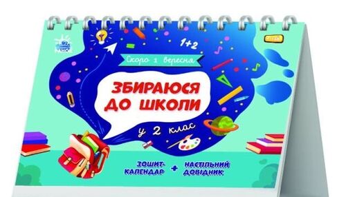 Скоро 1 вересня Збираюся до школи у 2 клас Скоро 1 вересня Збираюся до школи у 2 клас