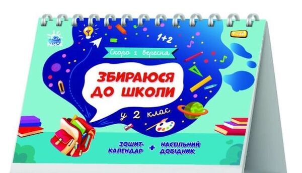 Скоро 1 вересня Збираюся до школи у 2 клас Ціна (цена) 102.50грн. | придбати  купити (купить) Скоро 1 вересня Збираюся до школи у 2 клас доставка по Украине, купить книгу, детские игрушки, компакт диски 0