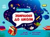 Скоро 1 вересня Збираюся до школи у 2 клас Ціна (цена) 102.50грн. | придбати  купити (купить) Скоро 1 вересня Збираюся до школи у 2 клас доставка по Украине, купить книгу, детские игрушки, компакт диски 1