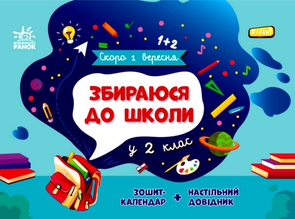 Скоро 1 вересня Збираюся до школи у 2 клас Ціна (цена) 113.44грн. | придбати  купити (купить) Скоро 1 вересня Збираюся до школи у 2 клас доставка по Украине, купить книгу, детские игрушки, компакт диски 1