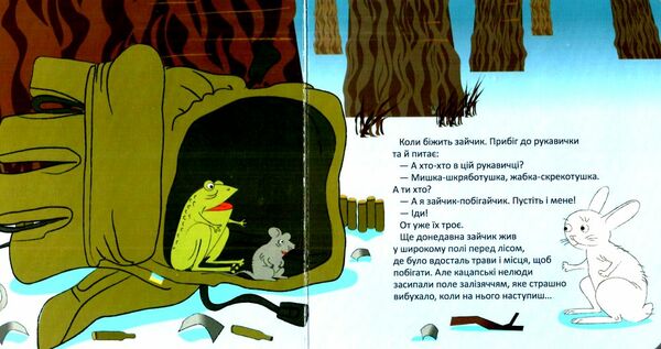 Книжка-картонка Рукавичка плюс Ціна (цена) 110.70грн. | придбати  купити (купить) Книжка-картонка Рукавичка плюс доставка по Украине, купить книгу, детские игрушки, компакт диски 1