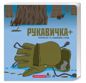 Книжка-картонка Рукавичка плюс Книжка-картонка Рукавичка плюс