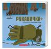 Книжка-картонка Рукавичка плюс Ціна (цена) 110.70грн. | придбати  купити (купить) Книжка-картонка Рукавичка плюс доставка по Украине, купить книгу, детские игрушки, компакт диски 0