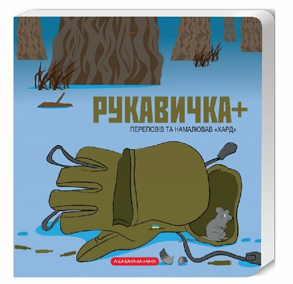 Книжка-картонка Рукавичка плюс Ціна (цена) 110.70грн. | придбати  купити (купить) Книжка-картонка Рукавичка плюс доставка по Украине, купить книгу, детские игрушки, компакт диски 0