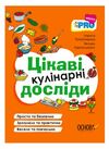 PRO науку Цікаві кулінарні досліди Ціна (цена) 171.90грн. | придбати  купити (купить) PRO науку Цікаві кулінарні досліди доставка по Украине, купить книгу, детские игрушки, компакт диски 0