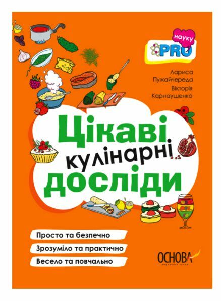 PRO науку Цікаві кулінарні досліди Ціна (цена) 171.90грн. | придбати  купити (купить) PRO науку Цікаві кулінарні досліди доставка по Украине, купить книгу, детские игрушки, компакт диски 0